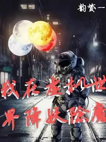 我在虚拟世界降妖除魔
