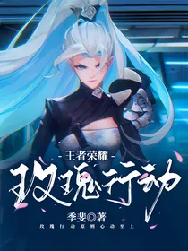 王者荣耀：玫瑰行动