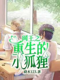 网王之重生的小狐狸（立海大）