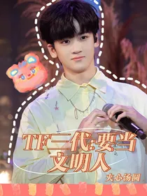 TF三代：要当文明人