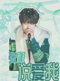 张极说爱我