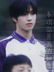刘耀文——喜欢你是我的秘密