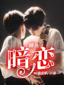 鲫鱼：暗恋
