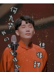 何九华：我们关系很乱但很甜