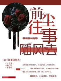 前尘往事随风去