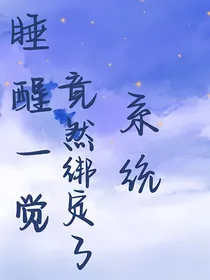 睡醒一觉竟然绑定了系统！