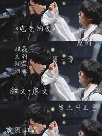 电竞的爱