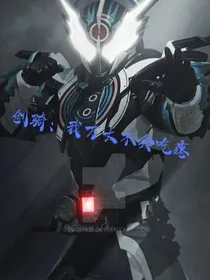 假面：我万丈不会吃瘪！