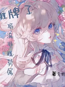 摊牌了，顶流非我莫属！