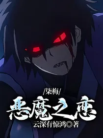 柒梅：恶魔之恋