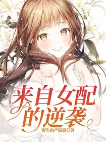 来自女配的逆袭