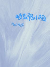 亲爱的吸血鬼小姐