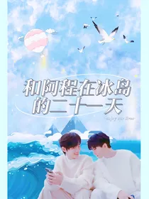 祺鑫：和阿程在冰岛的二十一天