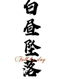 白昼坠落