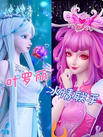 叶罗丽：冰情联手
