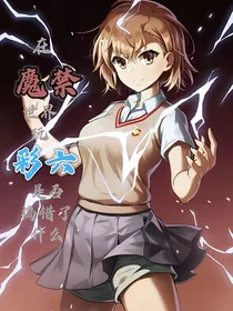 在魔禁世界玩彩六是否搞错了什么