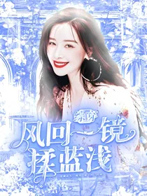 综穿之风回一镜揉蓝浅2