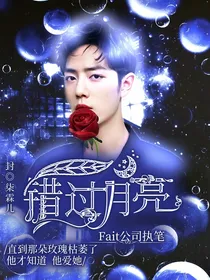 肖战：错过月亮