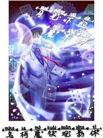 名柯魔快观影体：月光下的魔术师