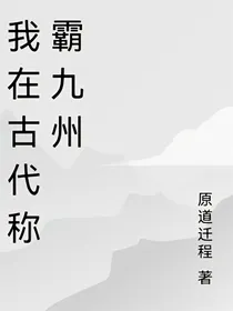 我在古代称霸九州