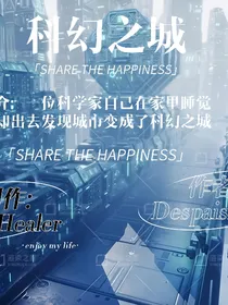 科幻之城1（已完结）