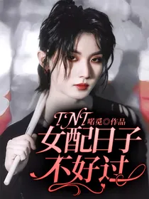 TNT：女配日子不好过！