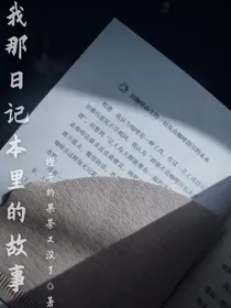 我那日记本里的故事
