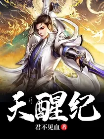 天醒纪