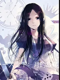 一人之下：月的故事