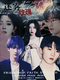 豪门盛宴：迷雾玫瑰
