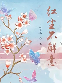 蝶恋花：红尘将倾