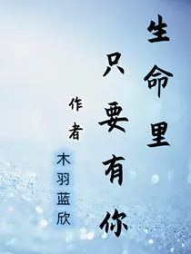 生命里只要有你