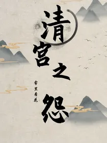 清宫之怨