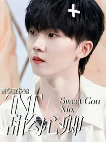 TNT：甜勾心卿