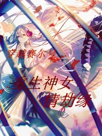 穿越赛尔号之重生神女情劫缘