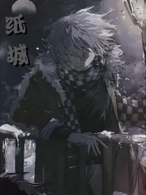 纸城