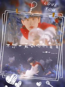 丁程鑫：不想一直做你的舅舅