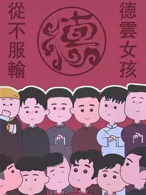 德云社同人：流年