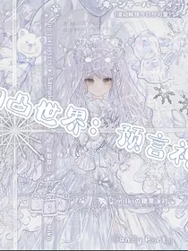 凹凸世界：预言神
