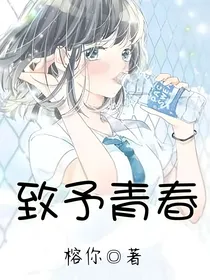 致予青春