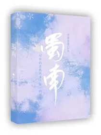 蜀南