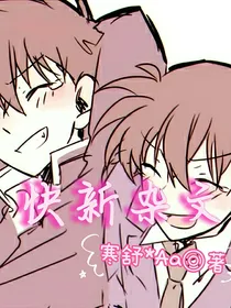快新：变小的怪盗基德