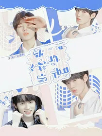 宋亚轩：夹竹桃进行曲
