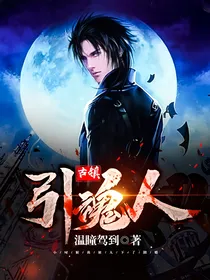 古镇引魂人