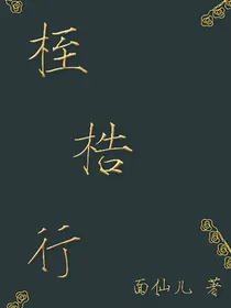 桎梏行