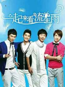 一起来看流星雨：神女后宫向（已修改）