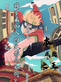 有了柒加入的火影会如何？