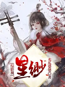 综影视星渺