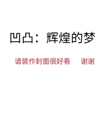 凹凸：辉煌的梦