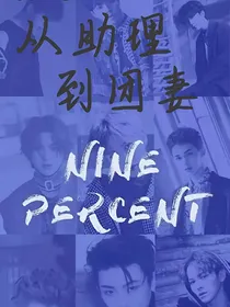NPC：从助理到团妻